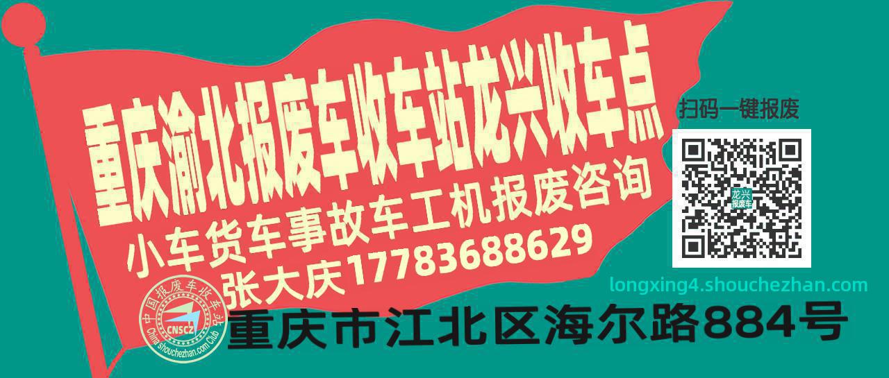 重庆渝北报废车收车站龙兴收车点